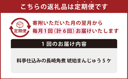 【全6回定期便】料亭仕込みの長崎角煮 琥珀まんじゅう 5ケ ／ 角煮まんじゅう 角煮饅頭 角煮まん 豚肉 豚バラ肉 B級グルメ 惣菜 長崎