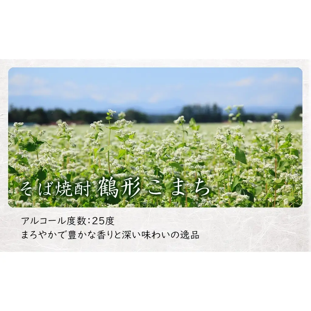 そば焼酎 鶴形こまち 720ml×1本 能代市鶴形産 そば 米 100%使用 お酒 蕎麦 