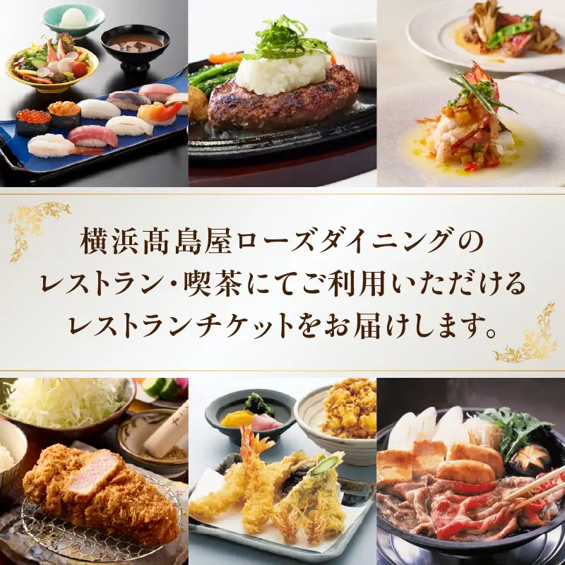 【横浜髙島屋ローズダイニング】お食事券（90,000円分）【髙島屋選定品】 | 髙島屋選定品 食事券 ギフト チケット｜人気 おすすめ｜神奈川県 横浜市 AHX0021
