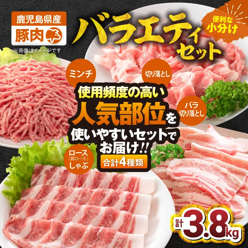 2639 豚肉バラエティ 3.8kgセット KN105-013 肉 豚肉 冷凍