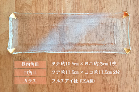 ステンドグラス《金角ガラス皿3点セット》 K003142