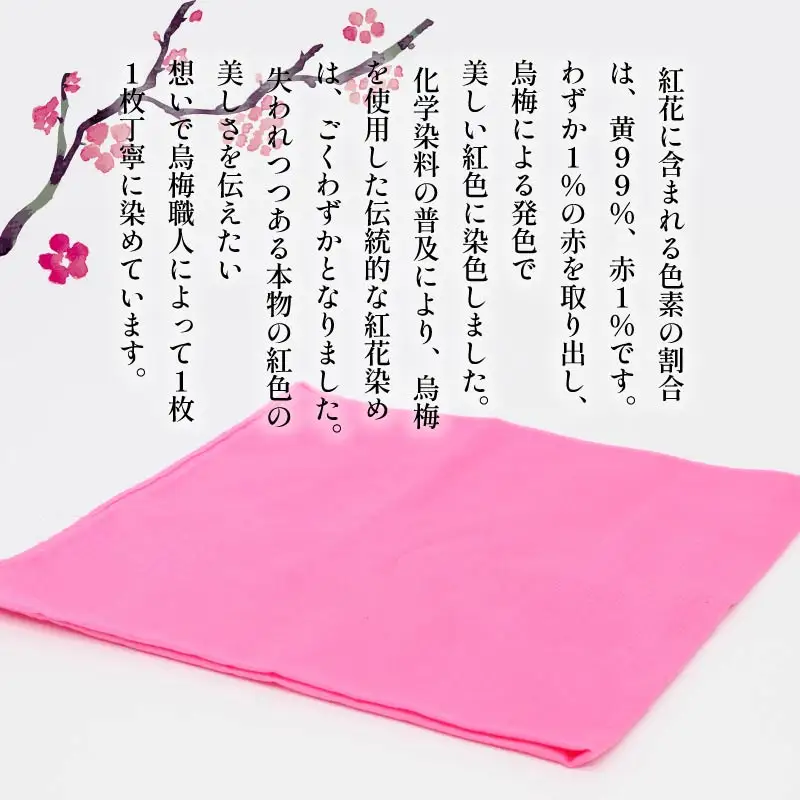 鳥梅職人による伝統製法 紅花染め ハンカチ（綿） 梅古庵 18-033 ハンカチ 紅花染め 烏梅 ハンカチ 紅花染め 烏梅 ハンカチ 紅花染め 烏梅