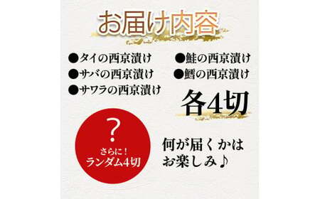魚屋の最強(西京)漬け5種各4P+ランダム4P 計24P