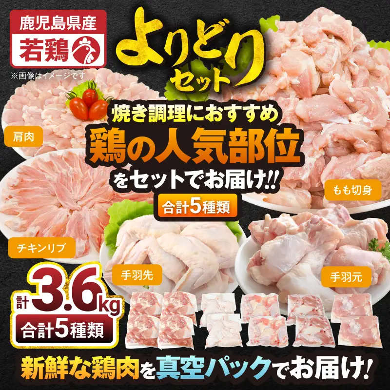 2650 若鶏よりどり 3.6kg セット KN105-009 肉 鶏肉 冷凍