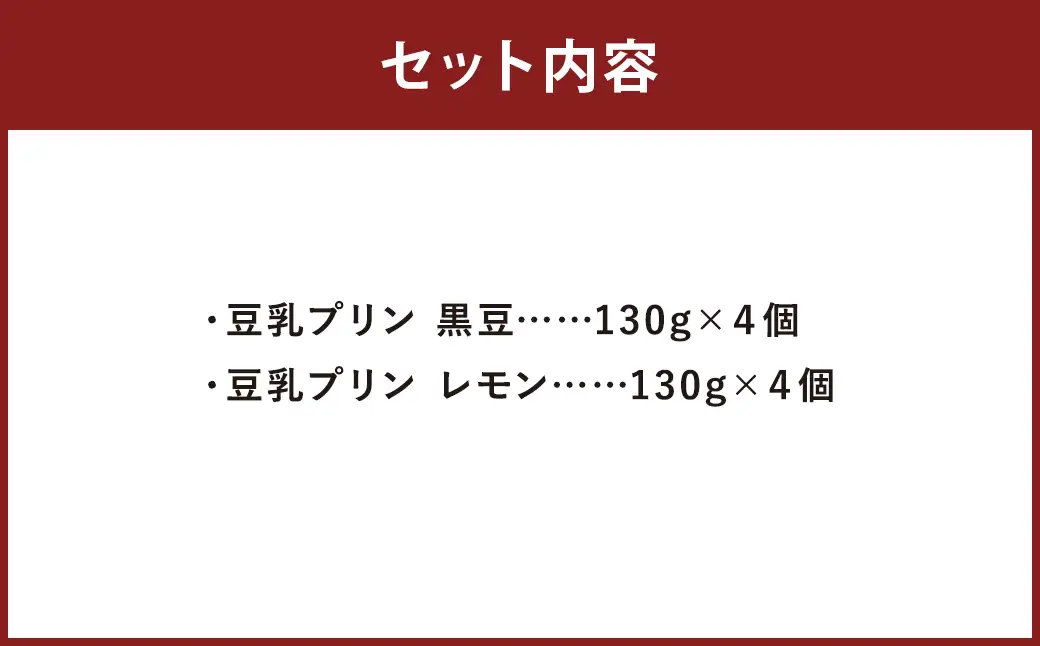 ヘルシー豆乳プリン 2種類 合計8個 ／ プリン スイーツ 菓子 洋菓子 生菓子 ギフト ヘルシースイーツ 大豆