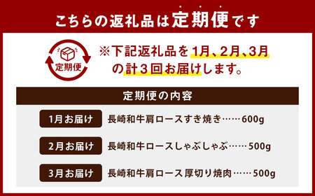 【全3回定期便】長崎和牛セット ／ 肩ロースすき焼き ロースしゃぶしゃぶ 肩ロース厚切り焼肉 和牛 国産 お肉 肉 焼き肉 すきやき 長崎 【2027年1月上旬-3月下旬迄発送】