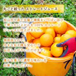 【2027年3月中旬頃から順次発送】いよかんストレート果汁100％ジュース 720ml×12本 | 数量選択可 果汁100% 無添加 伊予柑 ストレートジュース 数量選択可 | みかんジュース 果汁100% みかんジュース いよかん ストレート 100% ジュース 柑橘 果汁飲料 みかんジュース NPO法人農音 愛媛県 松山市 中島【NO106】