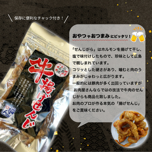 牛揚げせんじ 5袋セット お肉屋さんのせんじがら おつまみ ビール ホルモン おやつ 珍味 広島名物 せんじ肉 028014