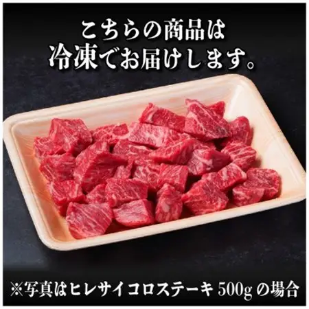 飛騨牛 ヒレサイコロステーキ 500g　黒毛和牛　A4～A5等級_肉 ステーキ 牛肉 ビーフステーキ  肉 飛騨牛 牛肉 うし ビーフ_【配送不可地域：離島】【1544780】