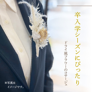 ドライ風フラワーコサージュ(ピンク系/レッド系/オレンジ系/ホワイト系/イエロー系/グリーン系/ブルー系） ドライフラワー コサージュ プリザーブドフラワー 花 卒園式 卒業式 入園式 入学式 パーティー 発表会 フォーマル 演奏会 [133O15]　  