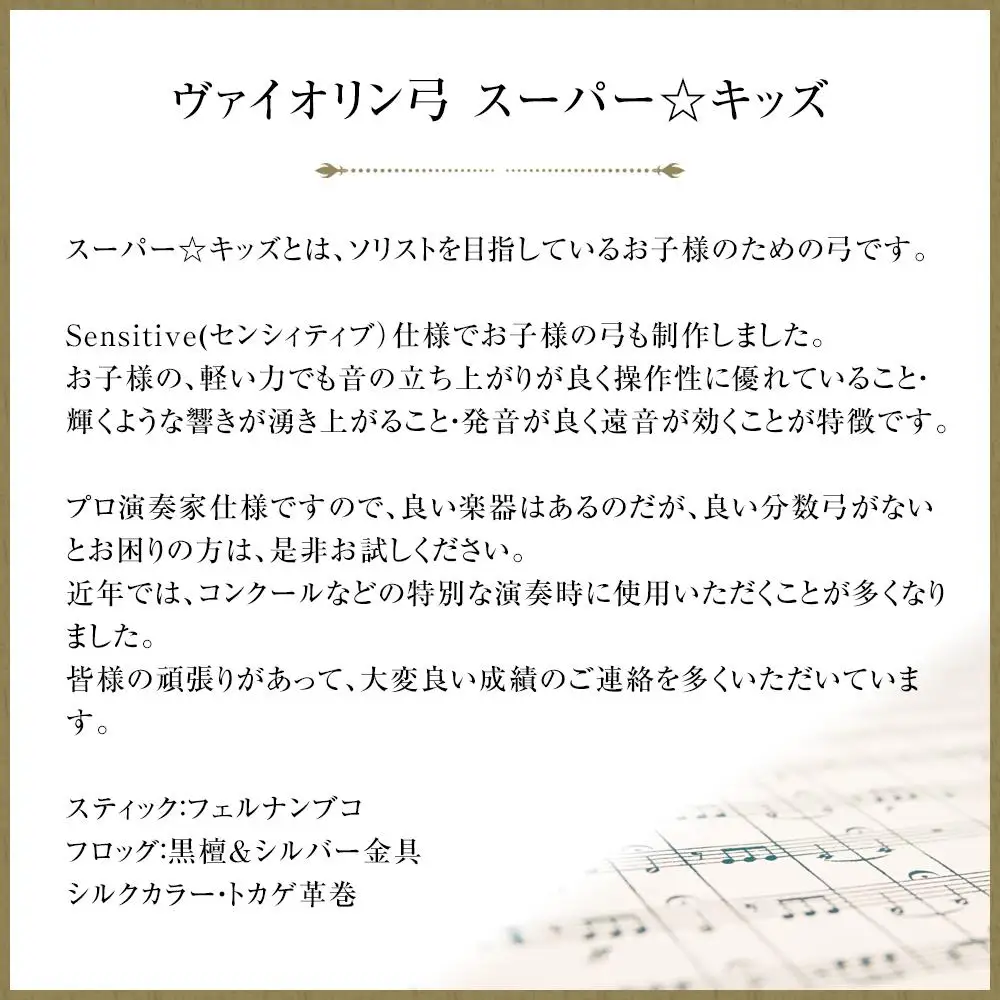 【1/2】ヴァイオリン弓 スーパー☆キッズ