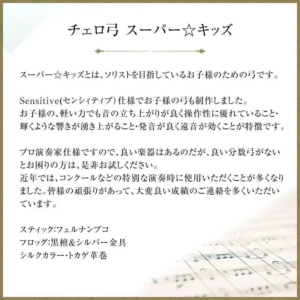 【1/4】チェロ弓 スーパー☆キッズ