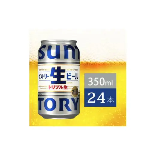 サントリー生ビール　350ml缶　24本入 ビール サントリー ※沖縄・離島配送不可