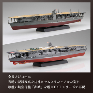 模型 1/700 艦NX4 航空母艦 赤城 プラモデル | 静岡県藤枝市