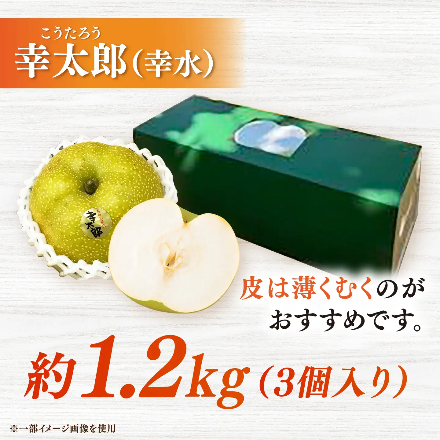 【化粧箱入り】幸太郎（幸水）3個入（約1.2kg） / 佐賀県 / 大川三世代 [41AEAB003]