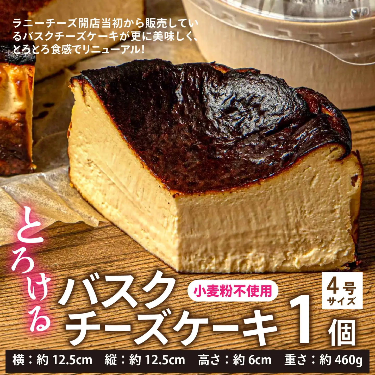 小麦粉不使用 バスクチーズケーキ [A-094005] / ケーキ