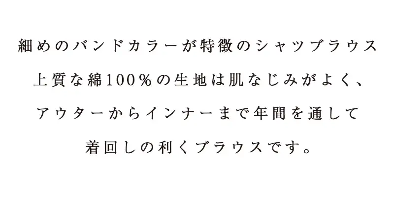 バンドカラーシャツ M-L 細めのバンドカラー シャツブラウス　079-H-OJ001