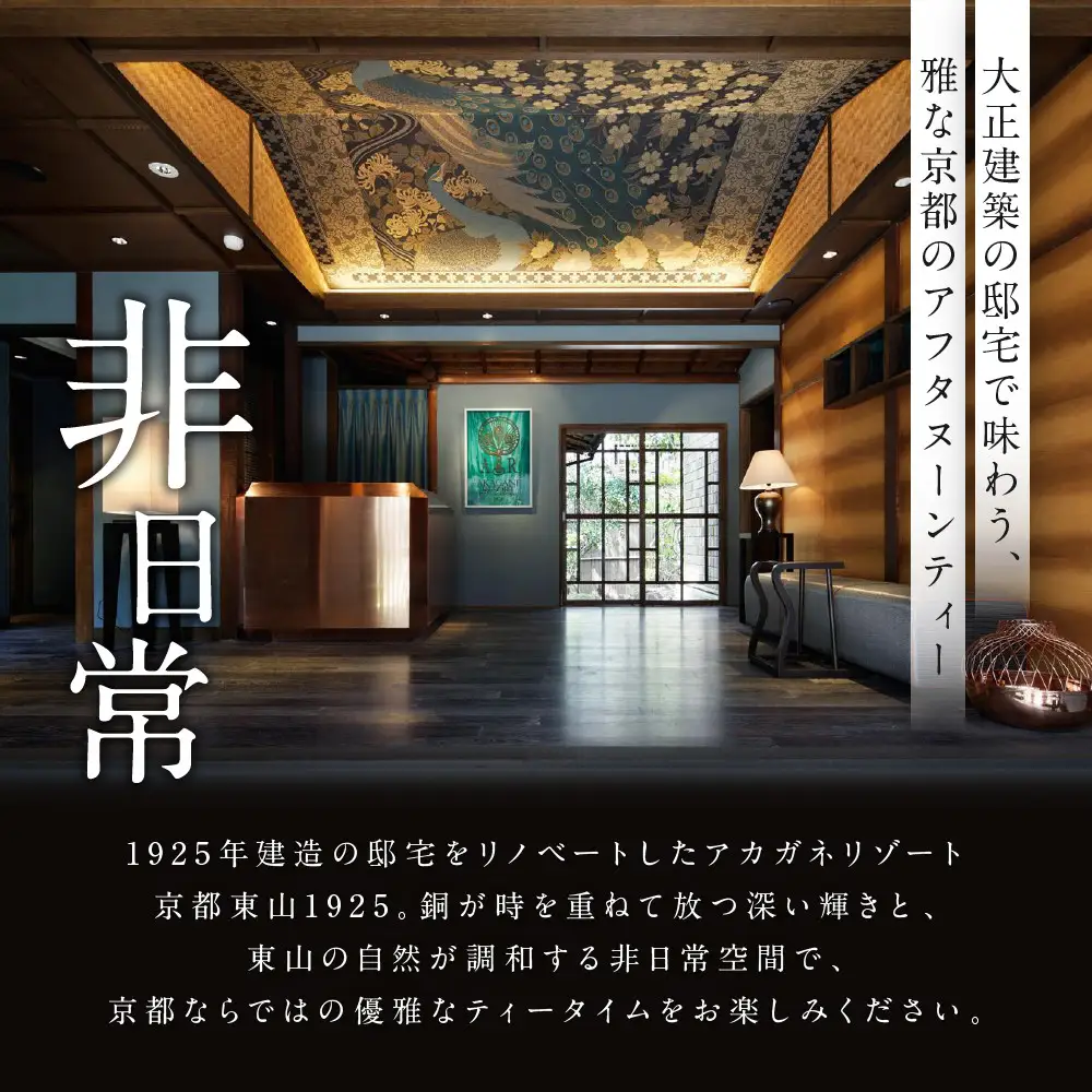 【AKAGANE RESORT KYOTO HIGASHIYAMA 1925】アフタヌーンティー 高台寺月真院 座禅体験付き ペアチケット | 京都 東山 アフタヌーンティー チケット