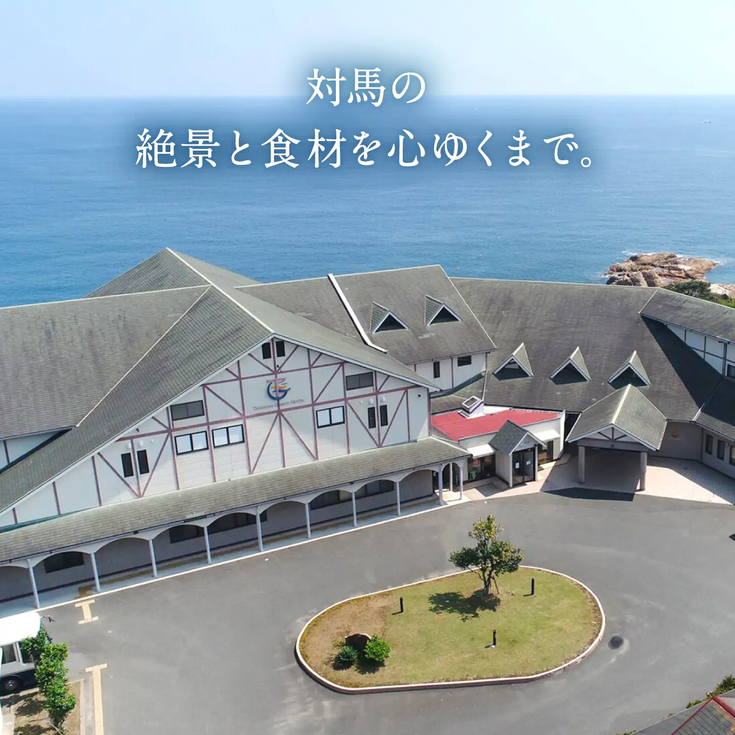 対馬グランドホテル グルメ プラン ペア 宿泊券 宿泊 旅行 島旅 豪華 朝食付き 夕食付き 2食付き 離島 [WAZ006]