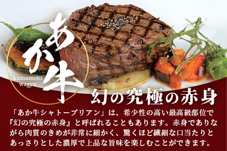 熊本和牛 あか牛 極上シャトーブリアン 計360g (120g×3枚) 046-0661