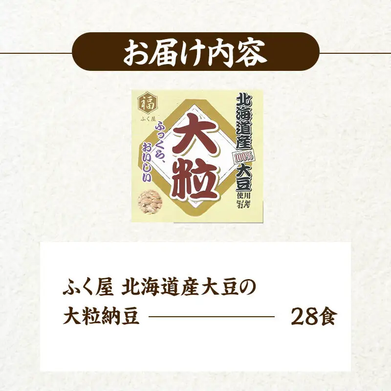ふく屋 北海道産大豆の大粒納豆 28食入