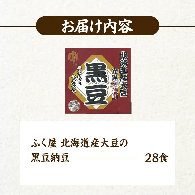 ふく屋 北海道産大豆の黒豆納豆 28食入