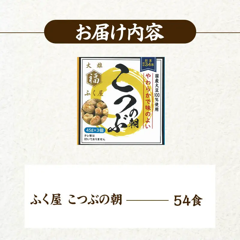 ふく屋 こつぶの朝 54食入