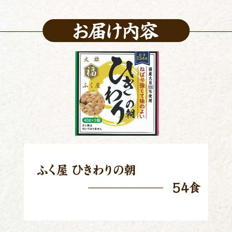 ふく屋 ひきわりの朝 54食入