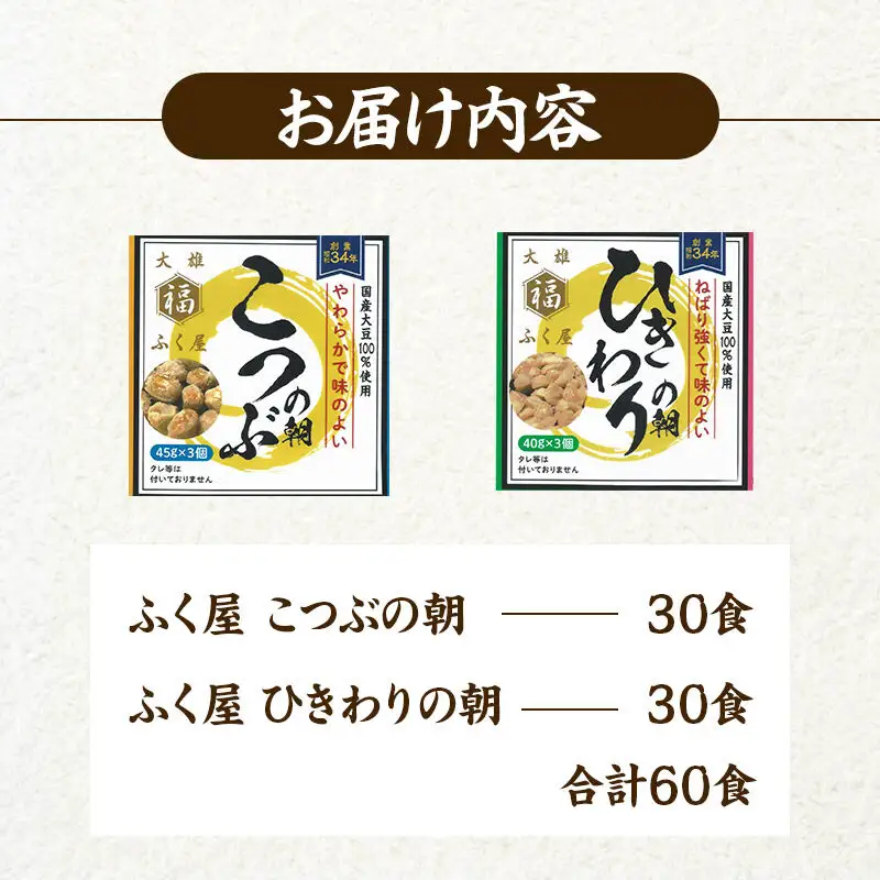 ふく屋 納豆2種セット(こつぶ・ひきわり)  計60食入(各30食)