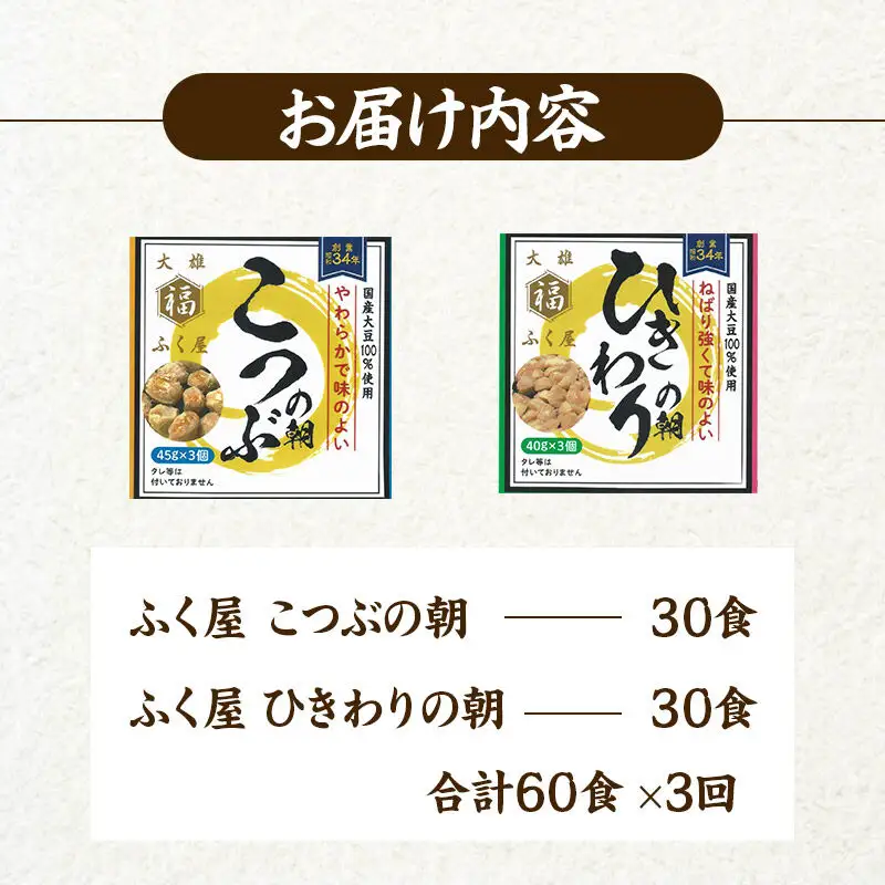 《定期便3ヶ月》ふく屋 納豆2種セット(こつぶ・ひきわり)  計60食入(各30食)