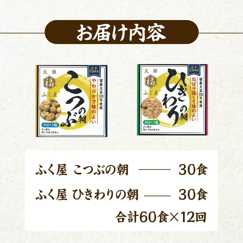 《定期便12ヶ月》ふく屋 納豆2種セット(こつぶ・ひきわり)  計60食入(各30食)