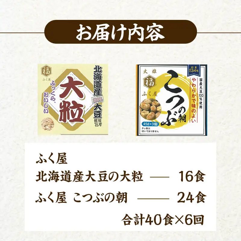 《定期便6ヶ月》ふく屋 納豆2種セット(大粒・こつぶ) 計40食入(大粒×16食／こつぶ×24食)