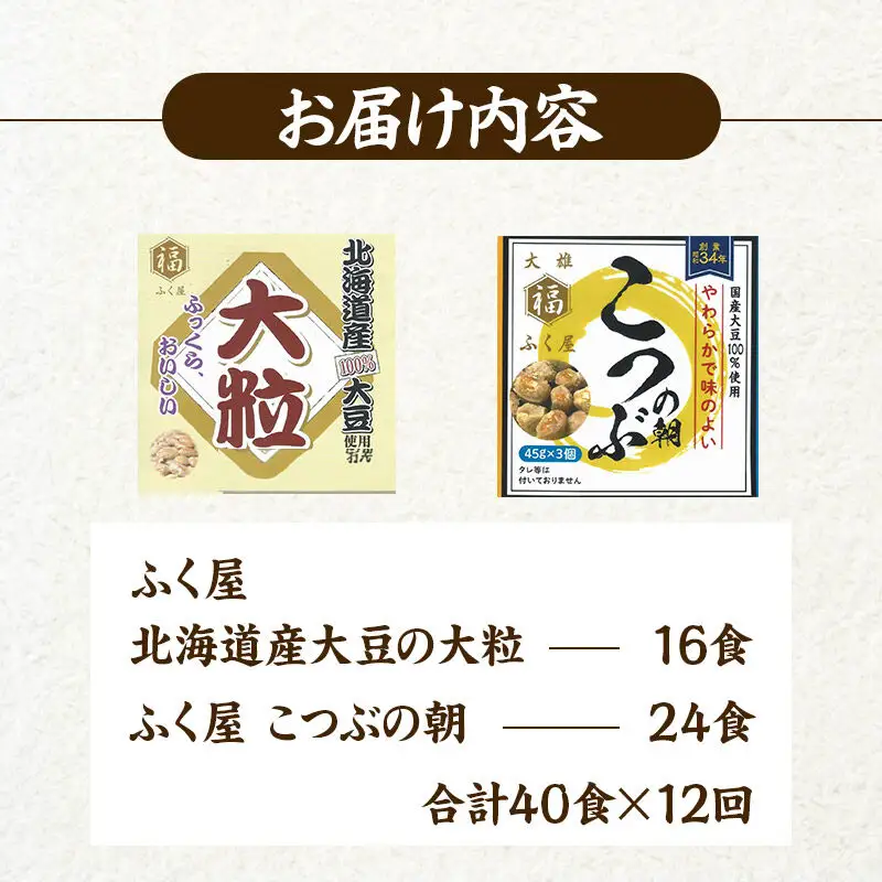 《定期便12ヶ月》ふく屋 納豆2種セット(大粒・こつぶ) 計40食入(大粒×16食／こつぶ×24食)