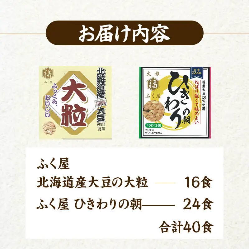 ふく屋 納豆2種セット(大粒・ひきわり) 計40食入(大粒×16食／ひきわり×24食)