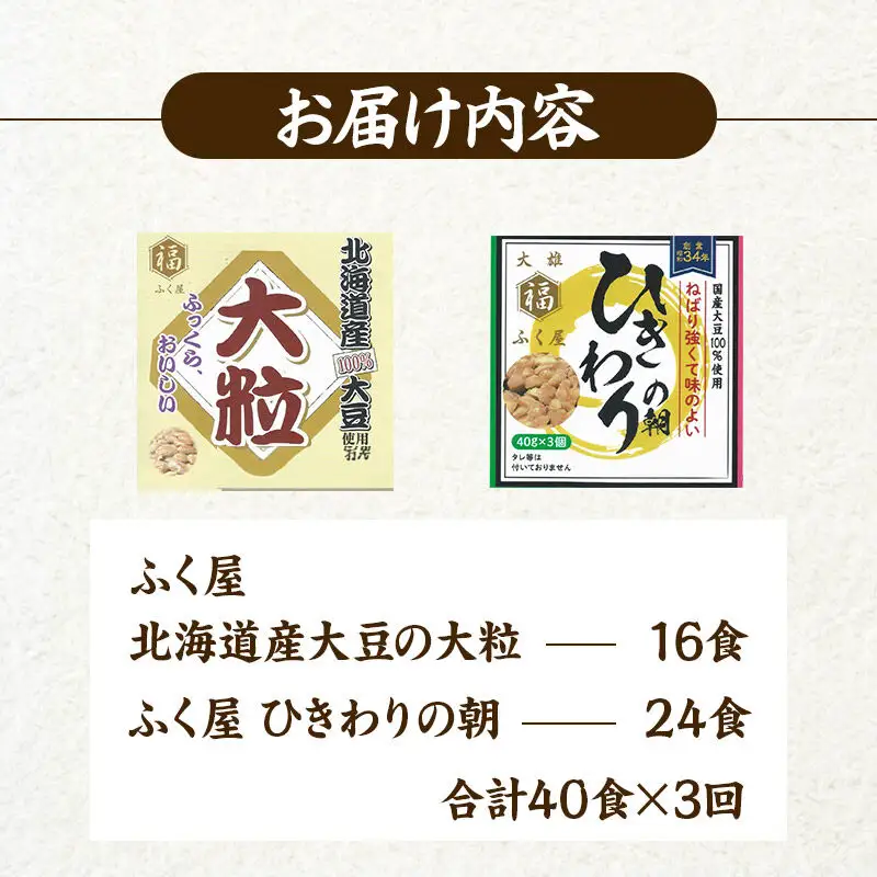 《定期便3ヶ月》ふく屋 納豆2種セット(大粒・ひきわり) 計40食入(大粒×16食／ひきわり×24食)