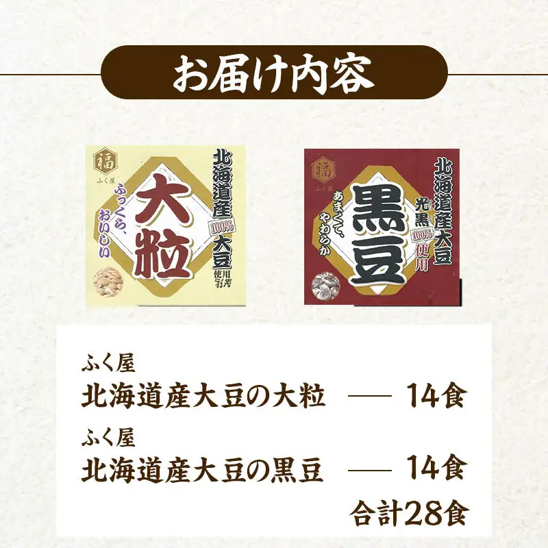ふく屋 納豆2種セット(大粒・黒豆) 計28食入(各14食)