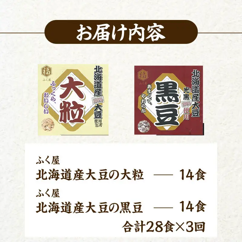 《定期便3ヶ月》ふく屋 納豆2種セット(大粒・黒豆) 計28食入(各14食)