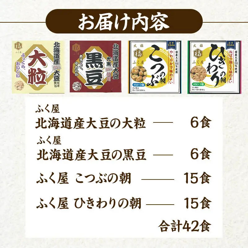 ふく屋 納豆4種セット(大粒・黒豆・こつぶ・ひきわり)  計42食入(大粒・黒豆×各6食／こつぶ・ひきわり×各15食)