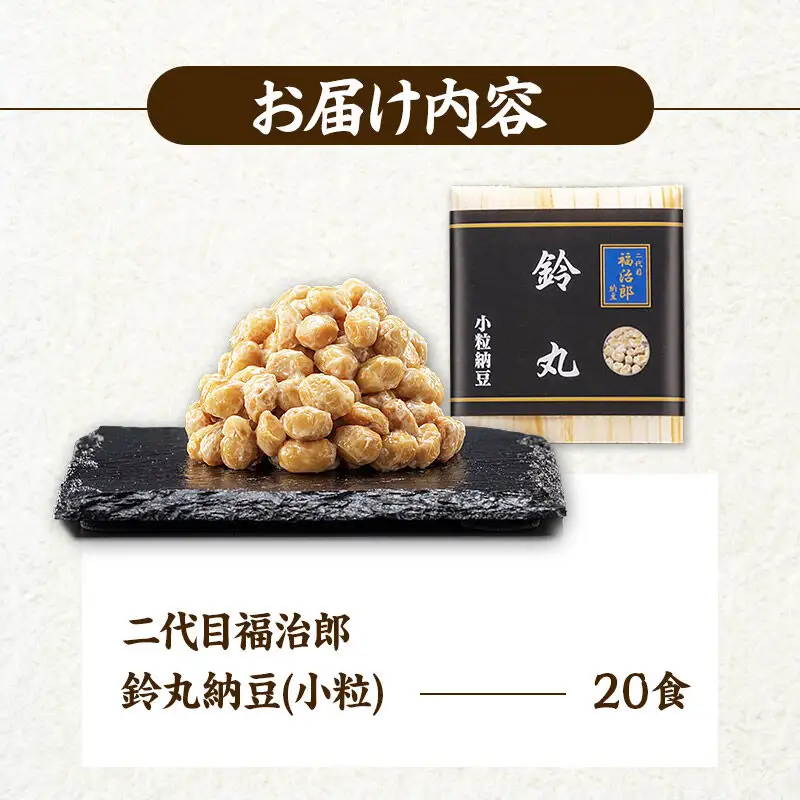 二代目福治郎 鈴丸納豆(小粒)  20食入