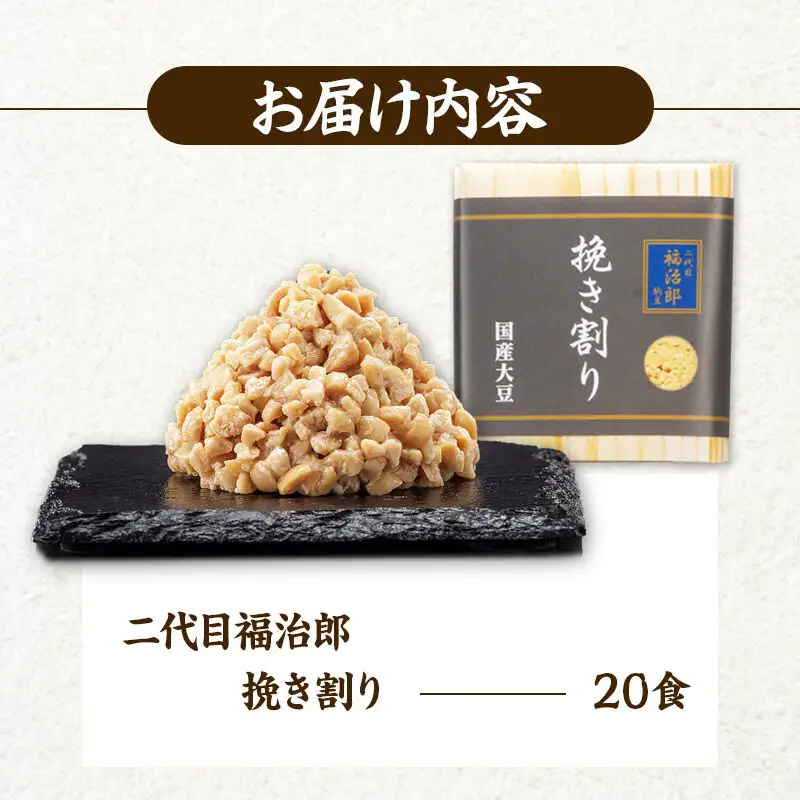 二代目福治郎 挽き割り 20食入