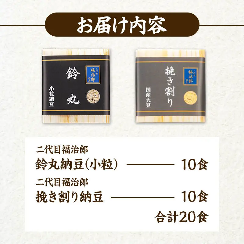 二代目福治郎 納豆2種セット(鈴丸・挽き割り納豆 ) 計20食入(各10食)