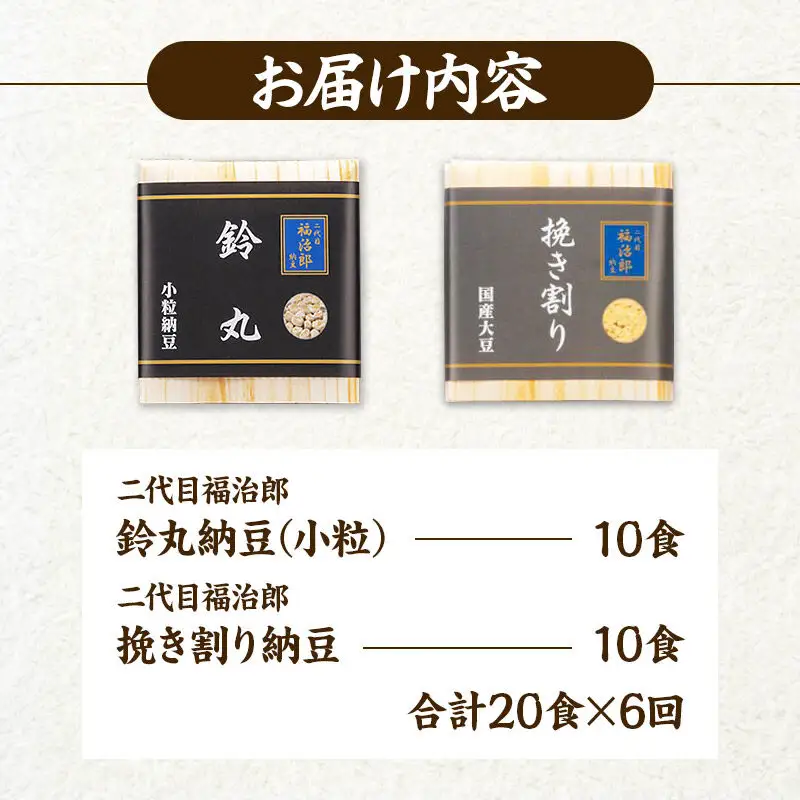 《定期便6ヶ月》二代目福治郎 納豆2種セット(鈴丸・挽き割り納豆 )  計20食入(各10食)