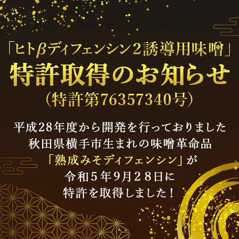 【特許取得】熟成味噌ディフェンシン ギフトボックス 400g×2個
