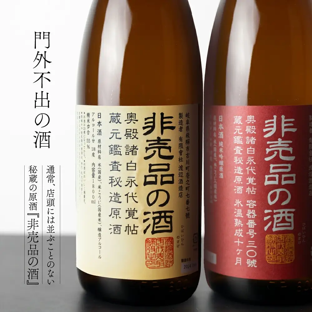 【全2回】非売品の酒 定期便 [S879] [ 渡辺酒造店 ]