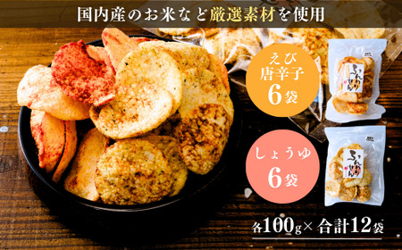 老舗煎餅店「鍵林」のサクサク食べれる ふんわりせん 詰め合せ12袋 えび唐辛子 しょうゆ1.2kg(100g×12袋) | 茨城県 龍ケ崎市 せんべい 揚げ煎餅 あげ煎餅 揚げせんべい あげせん こめ油 国産米 煎餅 醤油 七味 えび えび唐辛子 のり 食べ比べ おやつ ピリ辛