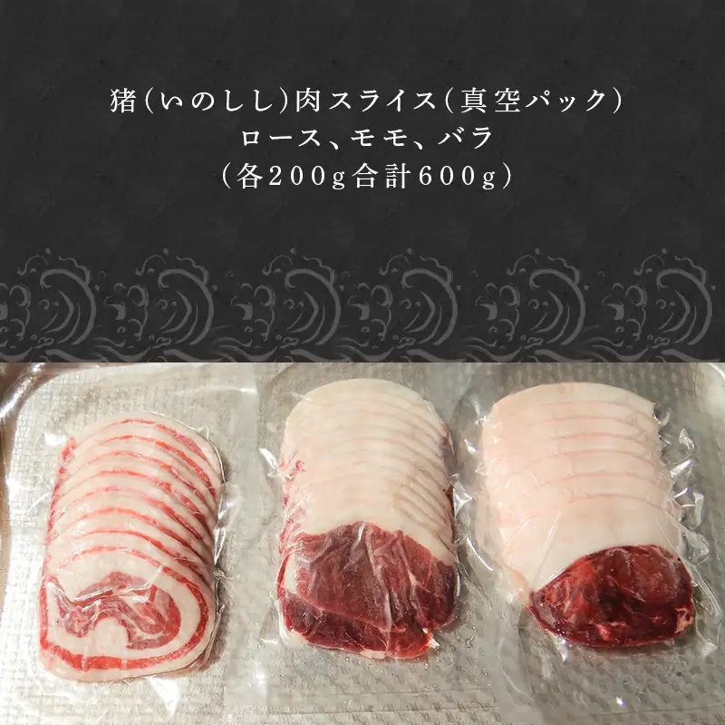 天然いのしし肉スライスセット ロース200g・モモ200g・バラ200g(合計600g)