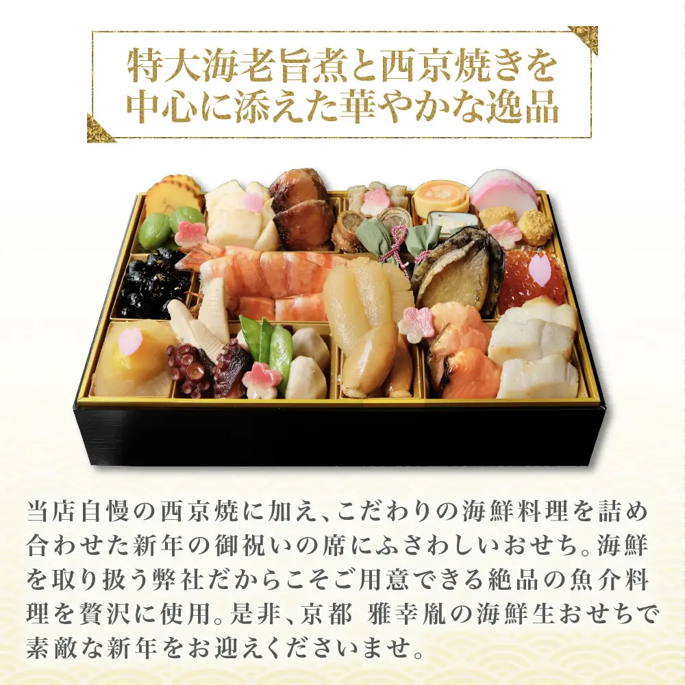 おせち「豪華爛漫」三人前 京都 老舗 海鮮生おせち 雅幸胤