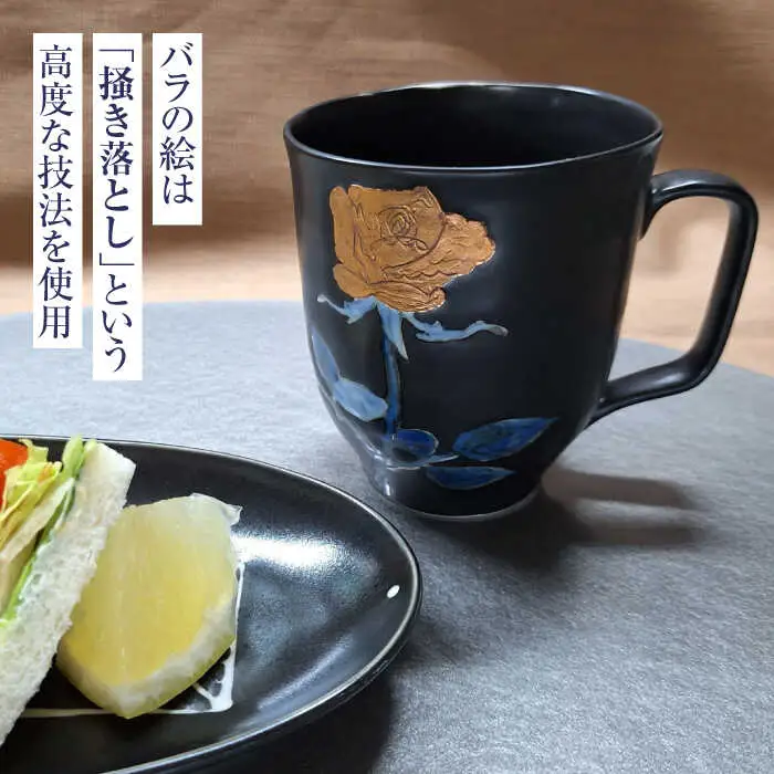 黒窯銅バラ マグカップ /伝平窯[UDW005] マグカップ
