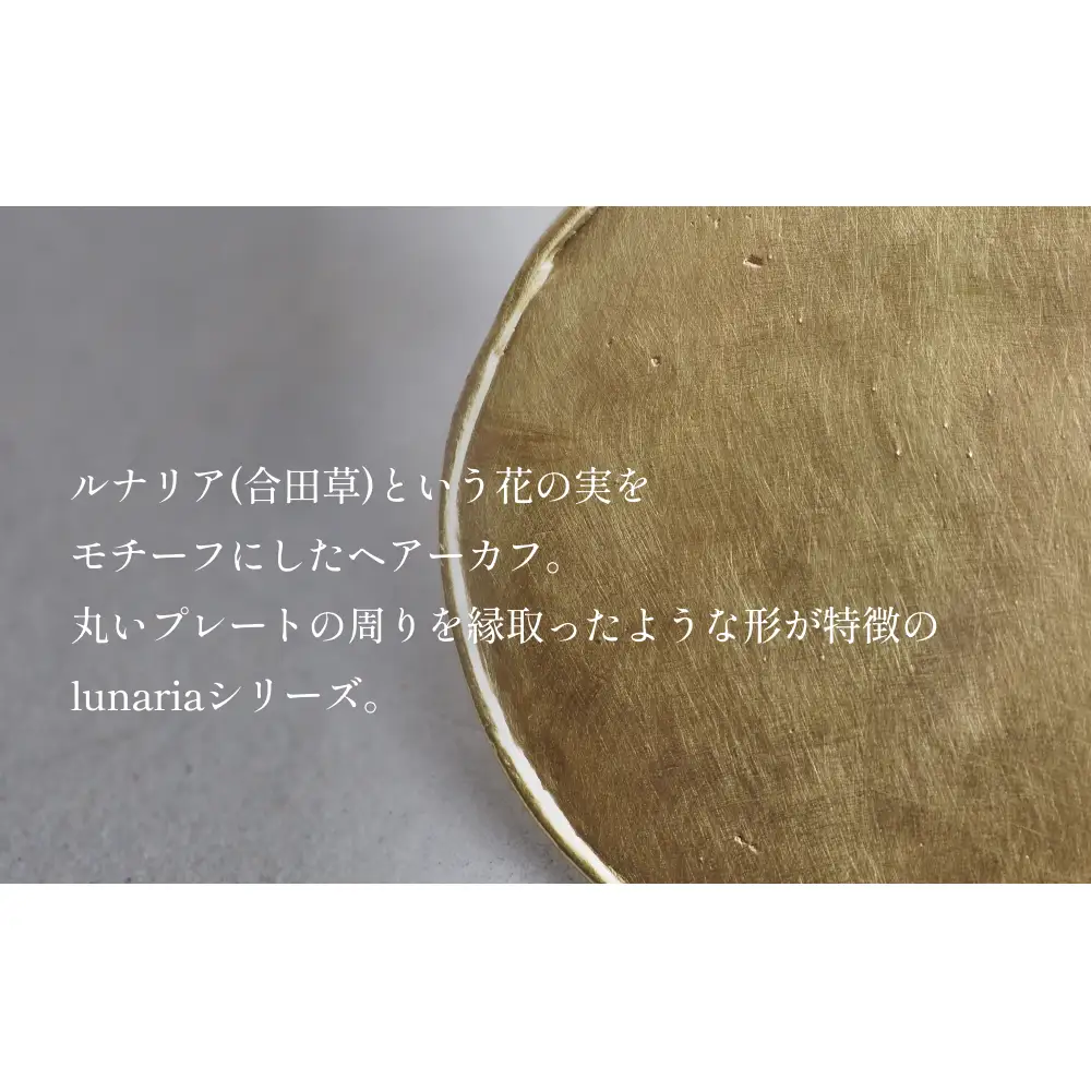 lunaria ヘアーカフ 富山県 氷見市 アクセサリー ハンドメイド 小物