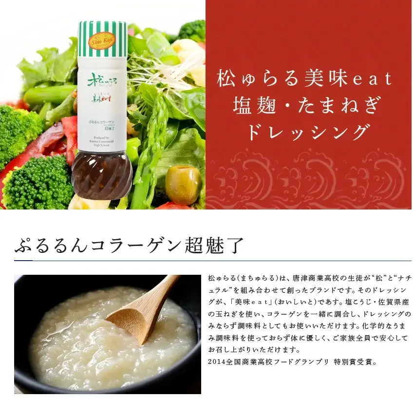 塩麹・たまねぎドレッシング カラダの中からもキレイに! 「松ゅらる美味eat」マリンコラーゲン入り 200ml×5本
